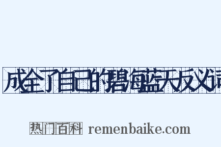 成全了自己的碧海蓝天反义词是什么意思的图片